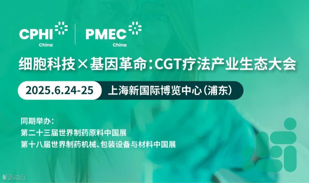 2025细胞科技x基因革命：CGT疗法产业生态大会