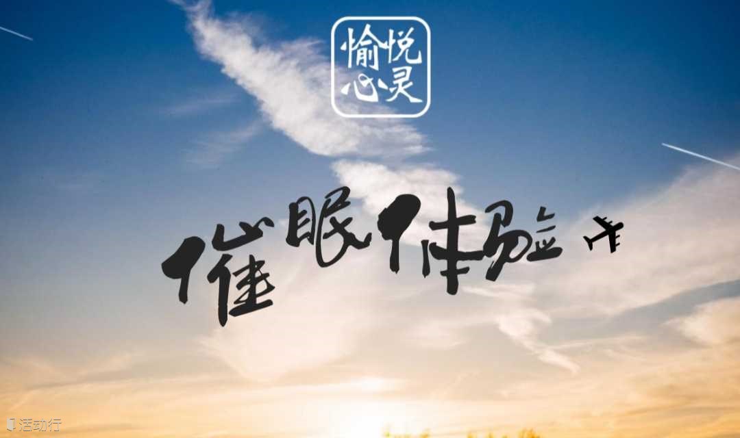 6月7日薛家宅 |催眠探索心理沙龍《自信的源泉》
