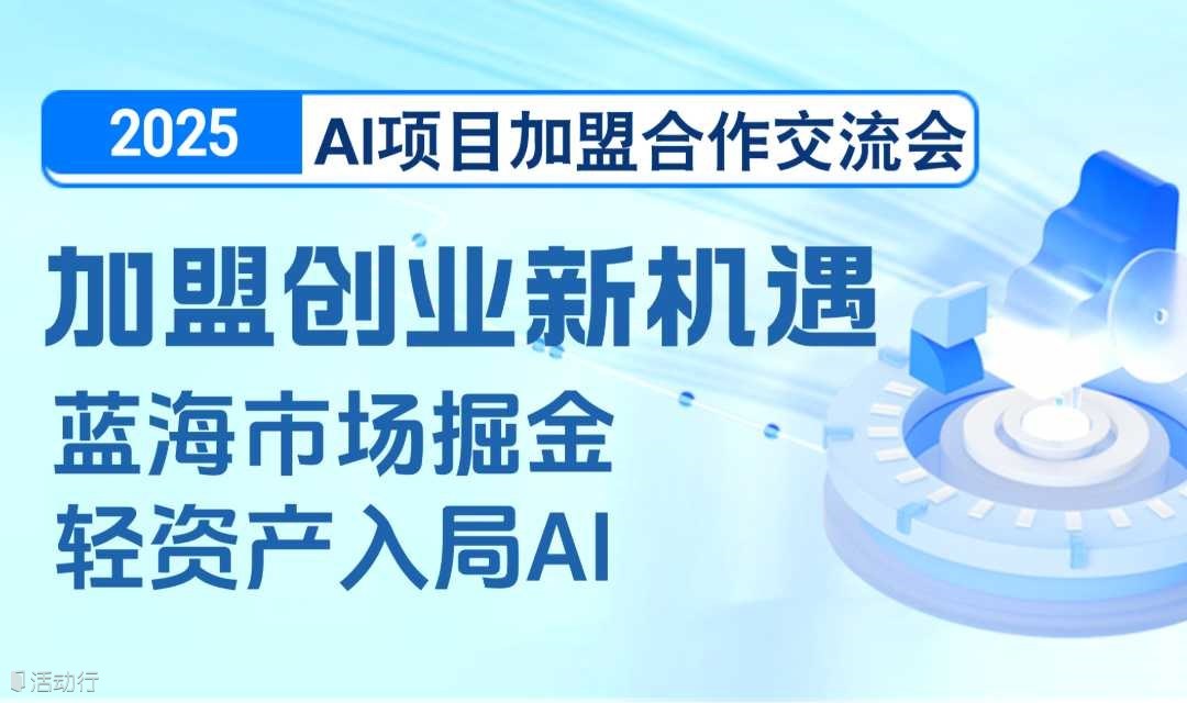 【长沙站】2025AI项目加盟合作交流会