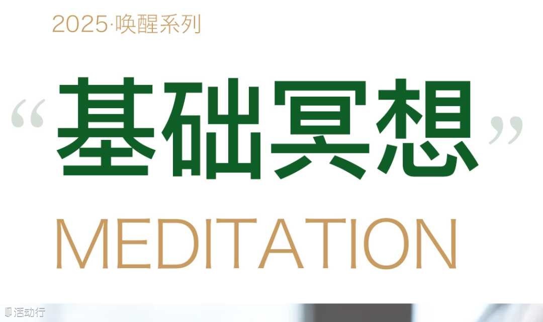 「基础冥想」 | 体验真正的冥想