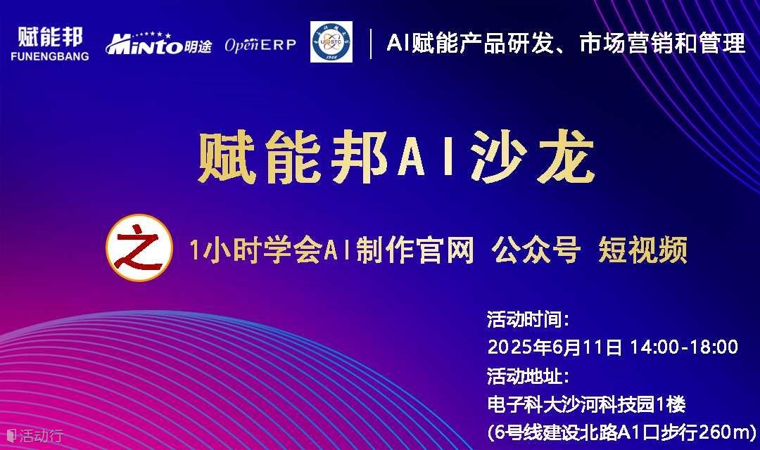 AI赋能邦第20期—1小时学会用AI制作官网、公众号和短视频