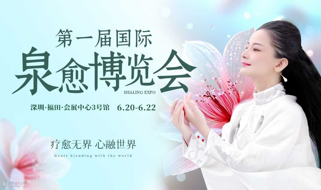 疗愈无界·心融世界  第一届国际泉愈博览会