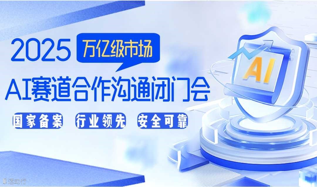 【广州站】 中国人工智能-新机遇：AI赛道合作沟通闭门会