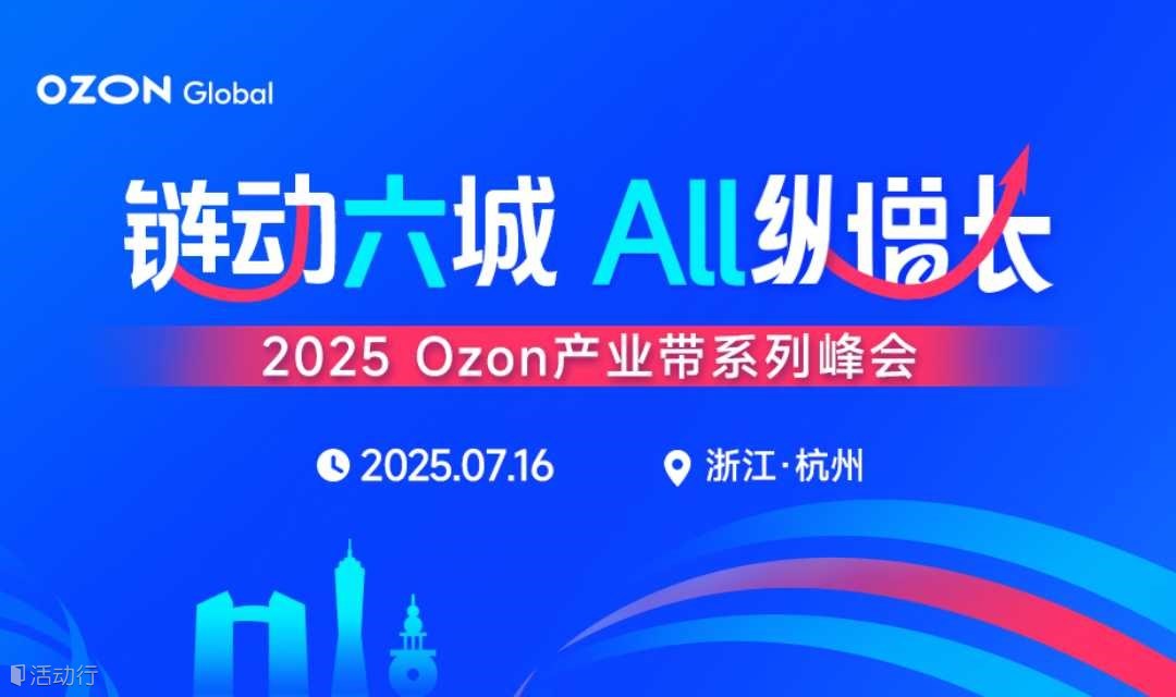 2025 Ozon产业带系列峰会【杭州站】