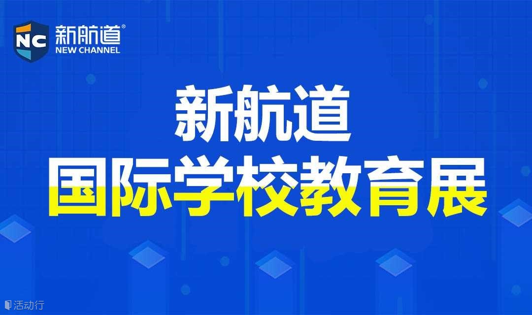 2025年5月24日上海新航道国际学校教育展