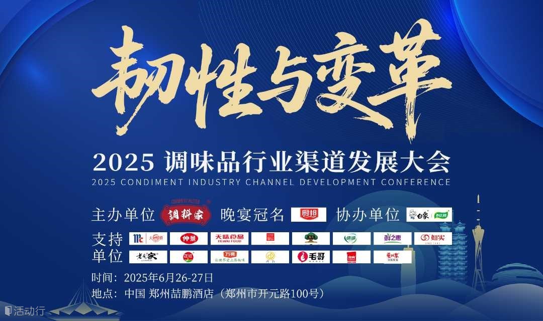 2025调味品行业渠道发展大会