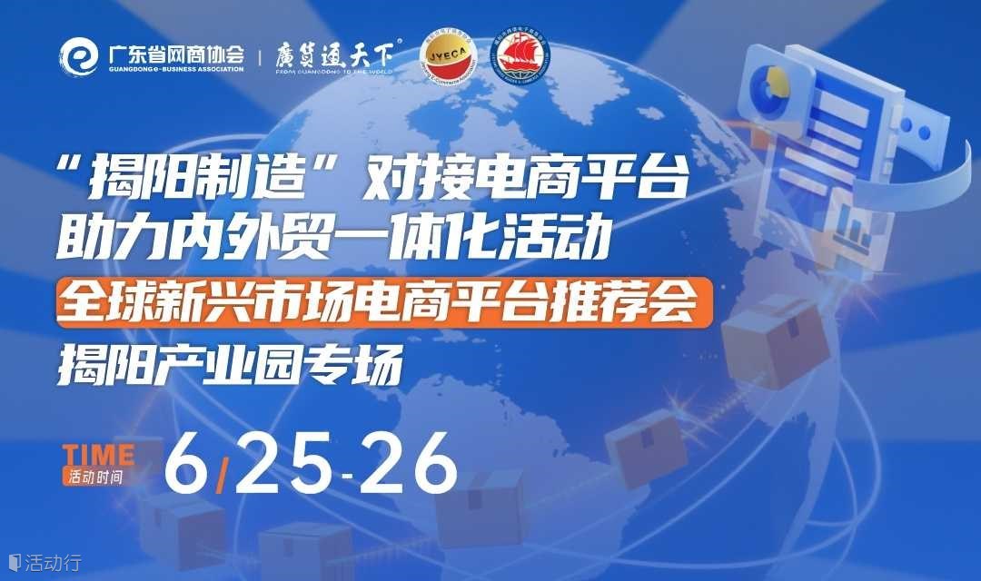 出海粤闯粤精彩 全球新兴场电商平台推荐会 揭阳专场 | 广东省“跨境电商+产业带"助力“百千万工程”系列活动