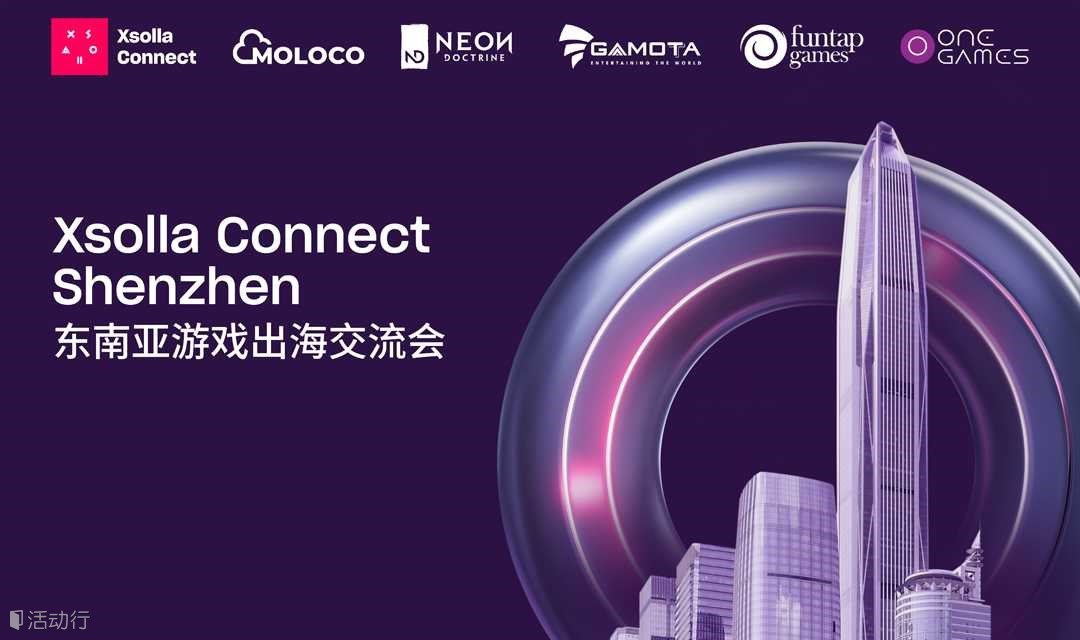 XSOLLA CONNECT SHENZHEN 東南亞游戲出海交流會
