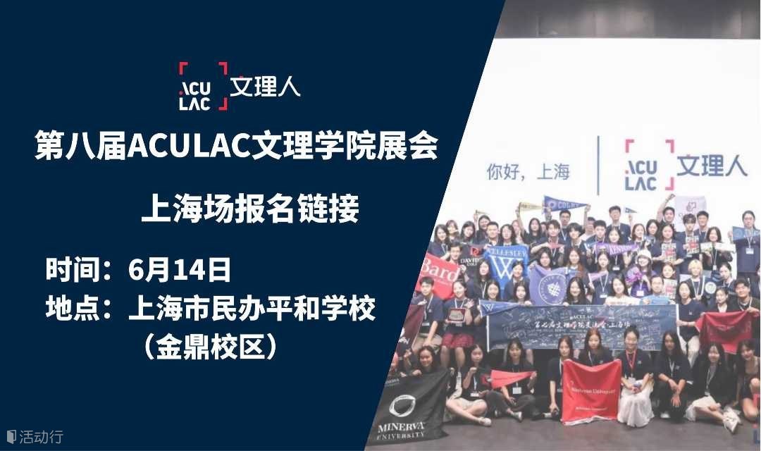 上海场 (6/14) -ACULAC第八届文理学院交流会