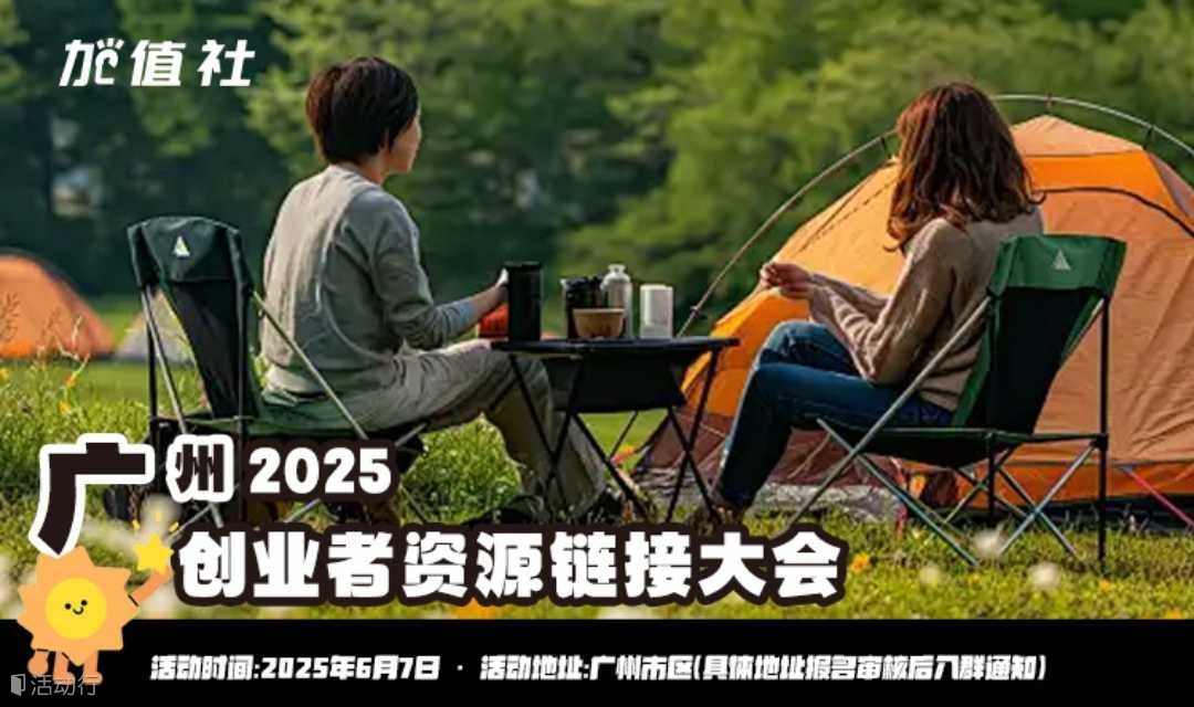 2025广州创业者资源交流会-加值社活动第111期