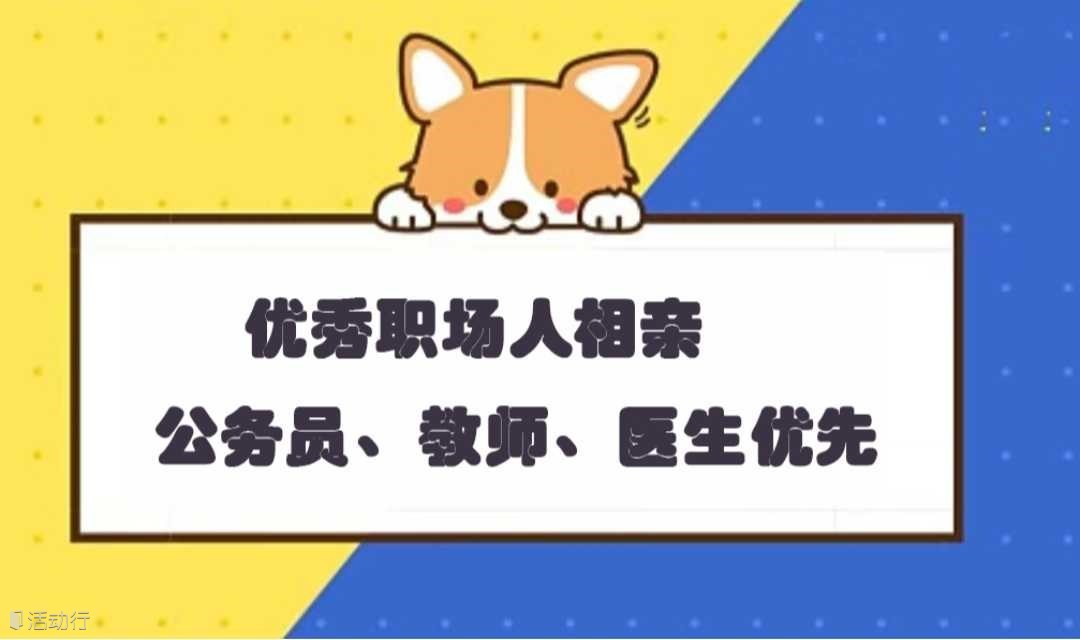 男生满人！5月25号广州【优秀单身或公教医】相亲专场——优质单身青年，才子心动遇佳人