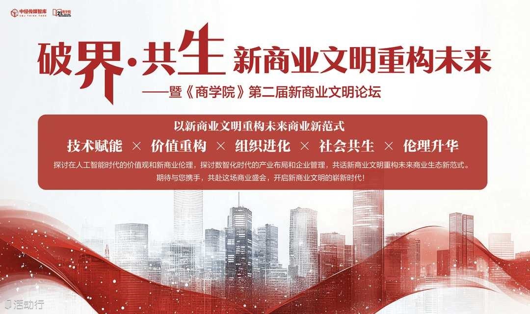 破界·共生新商业文明重构未来——暨《商学院》第二届新商业文明论坛