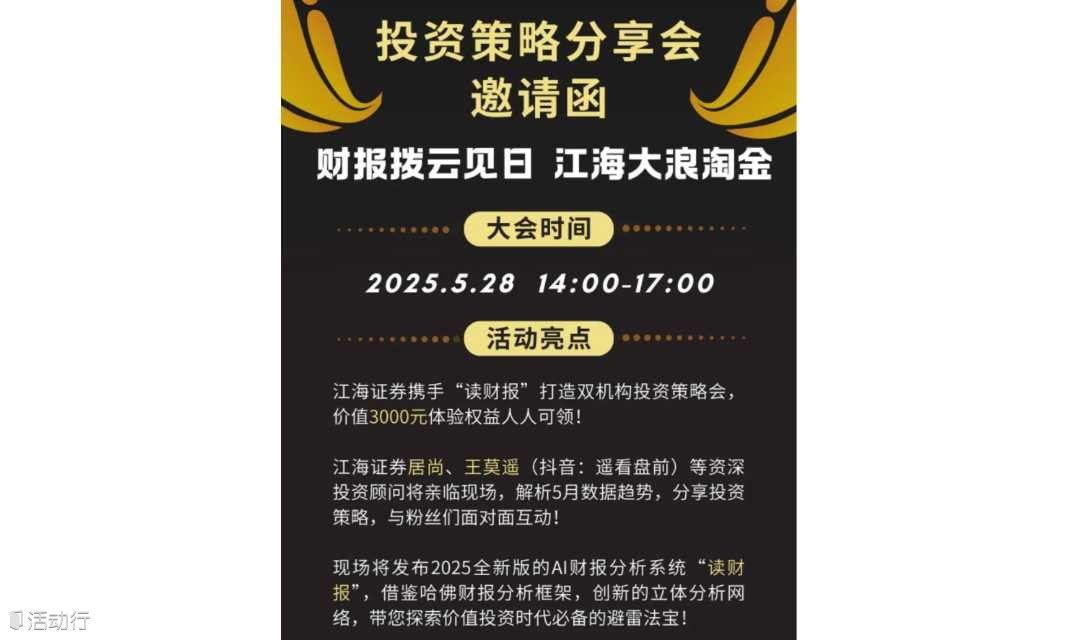 投资策略分享会（财报拨云见日 江海大浪淘金）