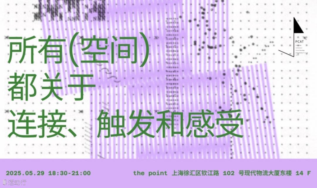 设计x科技x艺术  跨界创作分享会：#Neo-SlowMedia  所有(空间)都关于连接、激发和感受
