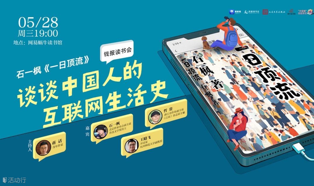 谈谈中国人的互联网生活史——石一枫《一日顶流》钱报读书会