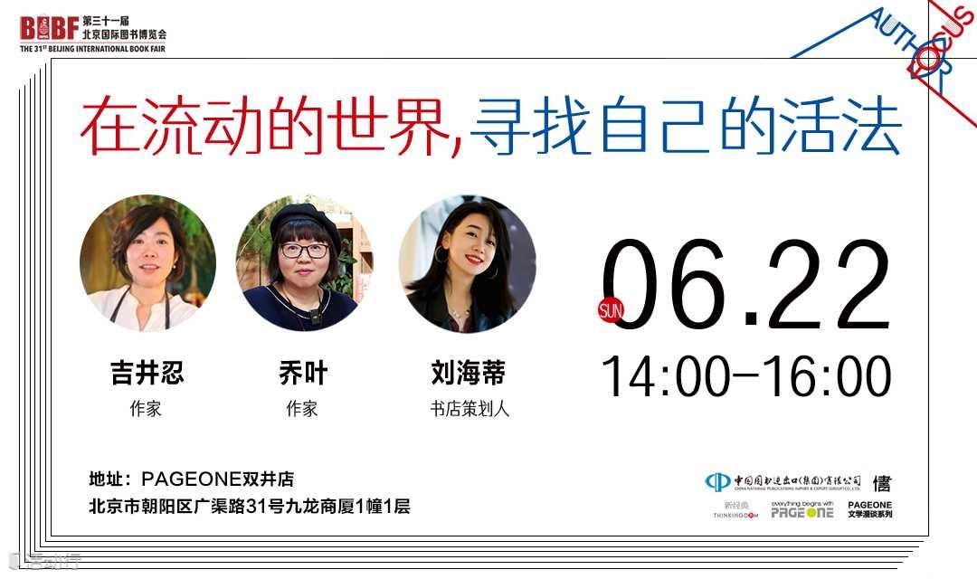 2025 BIBF Author Focus——吉井忍x乔叶：在流动的世界，寻找自己的活法 | PAGEONE双井店