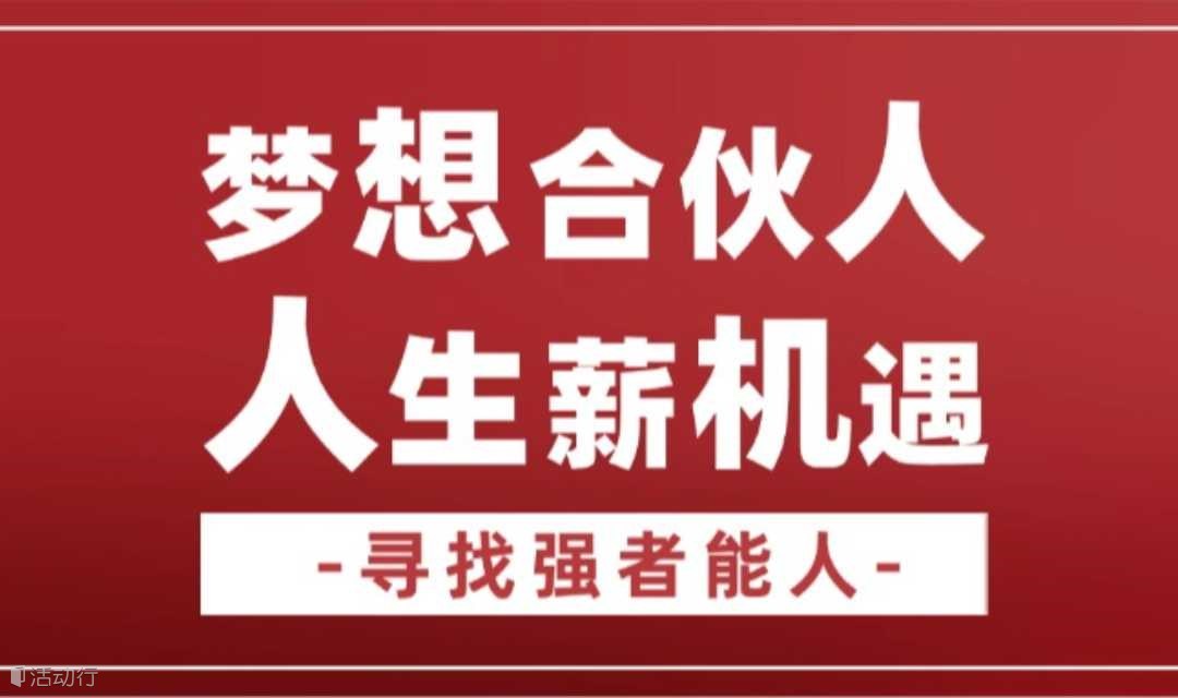 奇普斯達(dá)合伙人招募，職業(yè)第二曲線