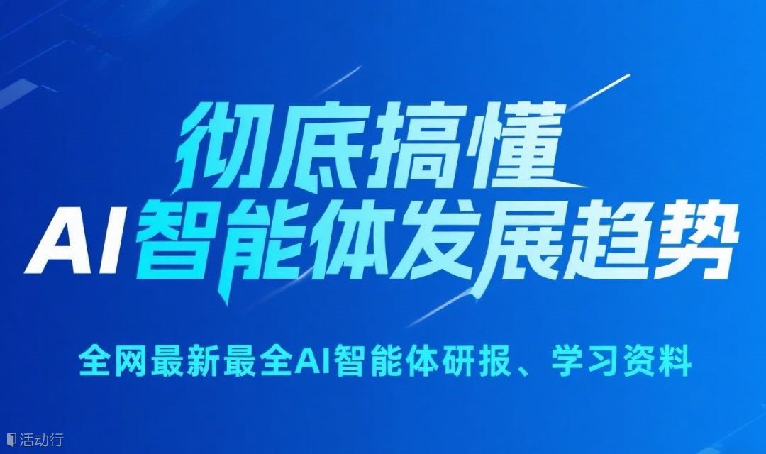 【免费领】全网最新最全AI智能体研报+学习资料！彻底搞懂智能体(AI Agent)发展逻辑与趋势，抓住AI时代机遇！