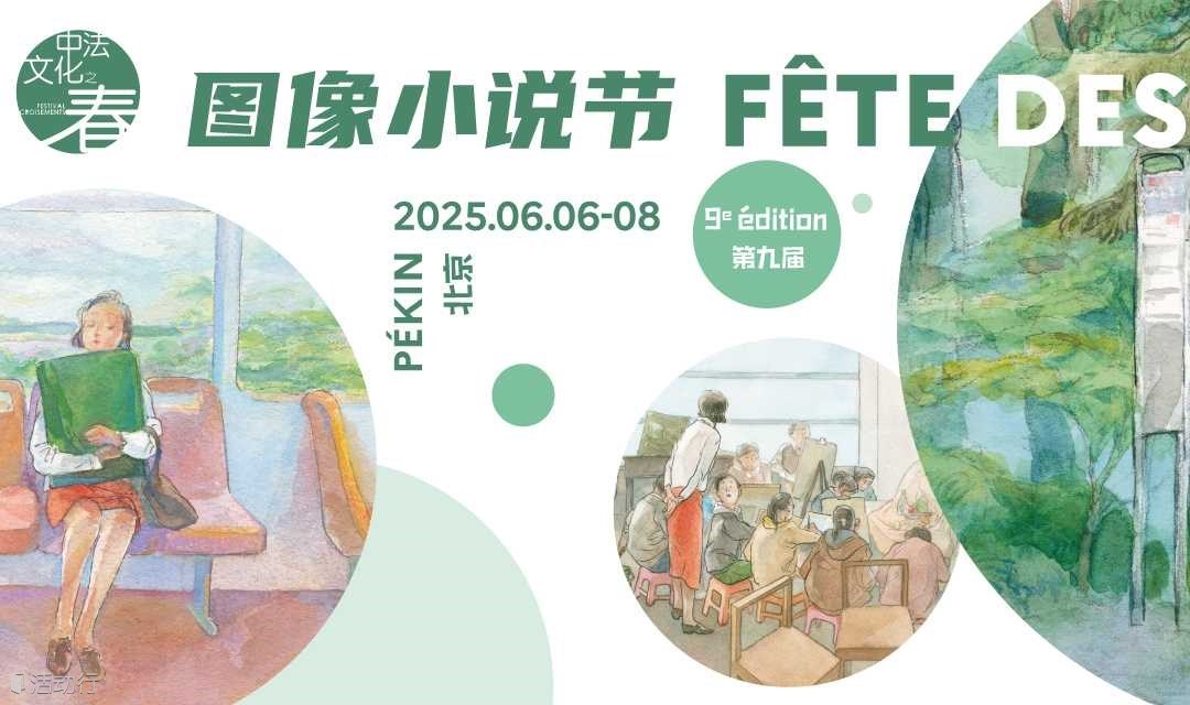 PAGEONE x 法国驻华大使馆：第九届图像小说节，漫画里的生活与梦幻