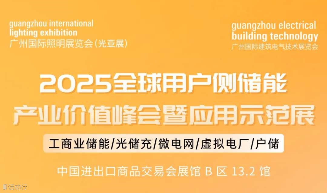GILE同期論壇-2025全球用戶側儲能產(chǎn)業(yè)價值峰會暨應用示范展
