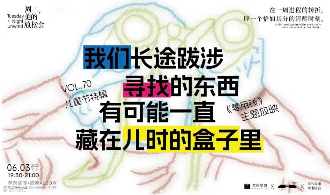 周二美的放松会VOL.70 | 我们长途跋涉寻找的东西，可能一直藏在儿时的盒子里 | 《零用钱》主题放映