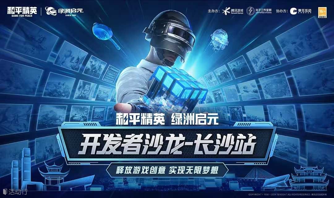 和平精英·绿洲启元 开发者沙龙 长沙站