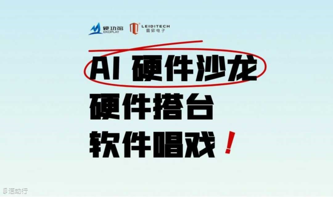 AI硬件沙龙：“硬件搭台、软件唱戏”-6月机器人主题月