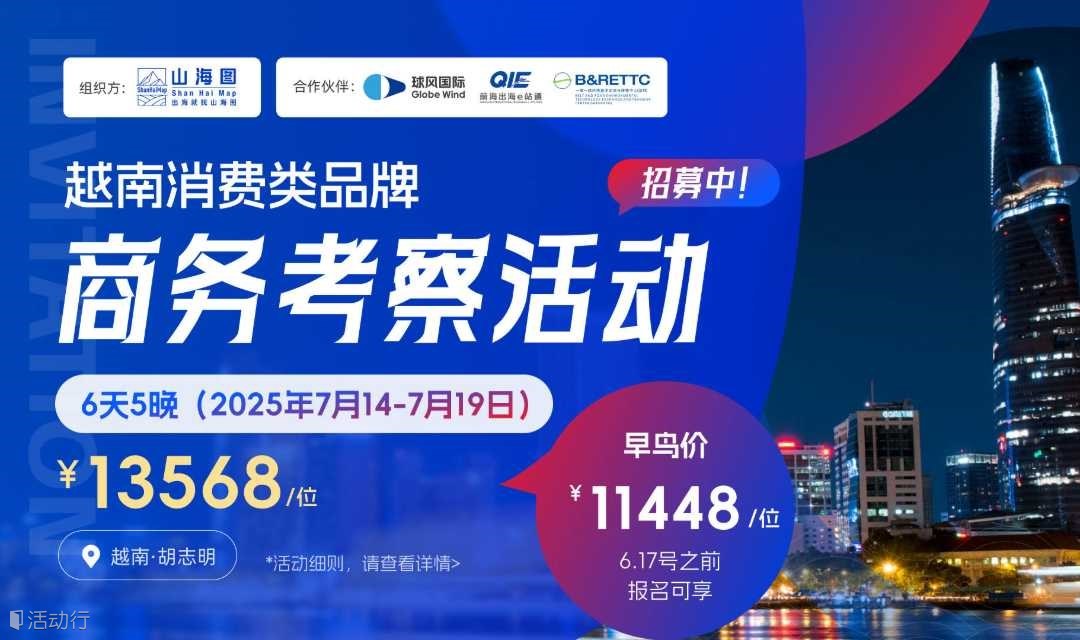 消费类品牌商务考察活动招募【越南】