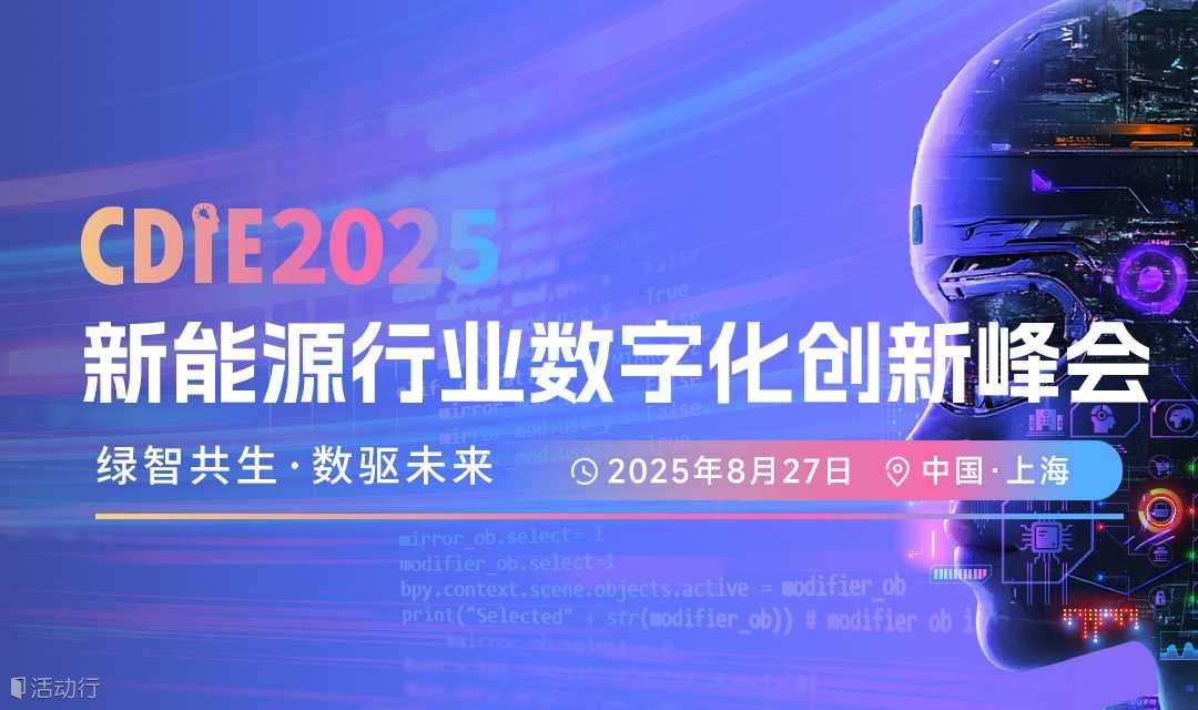 CDIE2025新能源行業(yè)數(shù)字化創(chuàng)新峰會