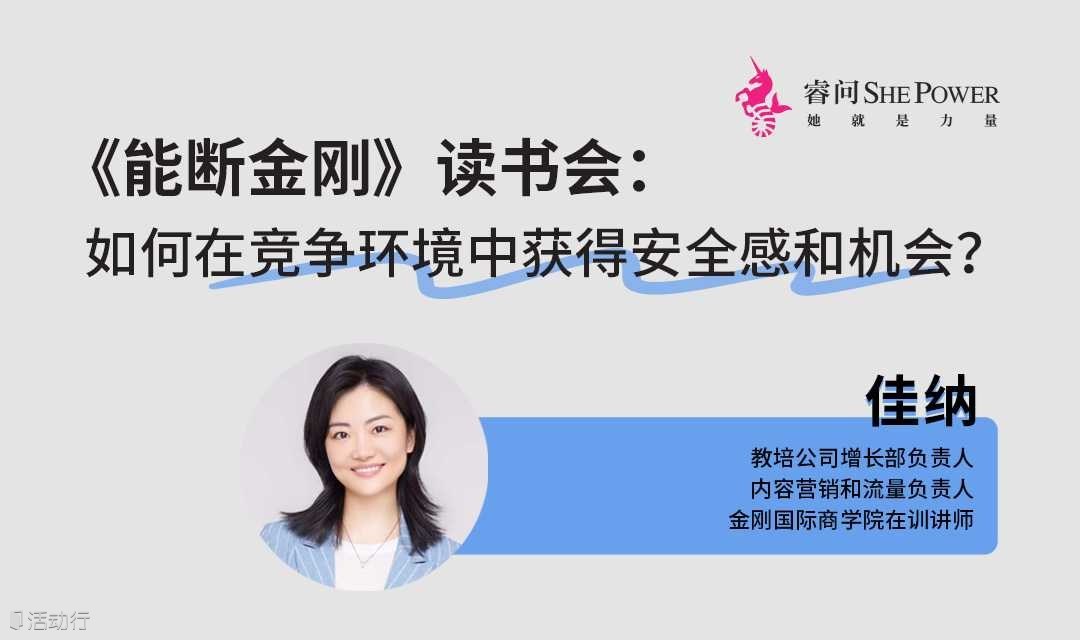 《能断金刚》读书会：如何在竞争环境中获得安全感和机会？