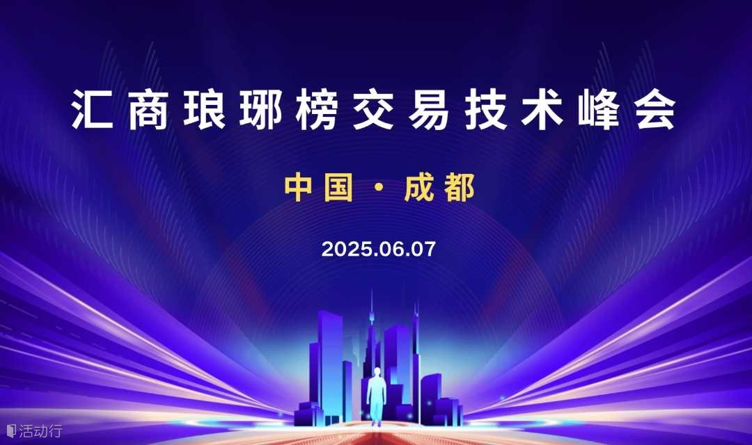 6.7成都交易技术峰会