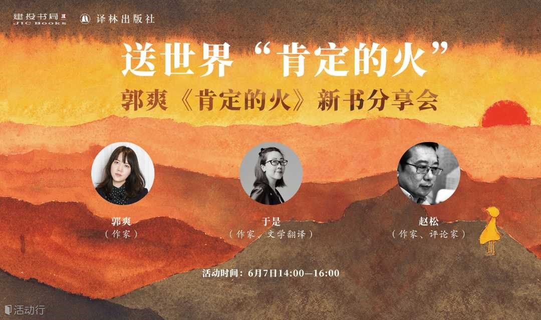 于是X赵松X郭爽：送世界“肯定的火”|《肯定的火》分享会·上海