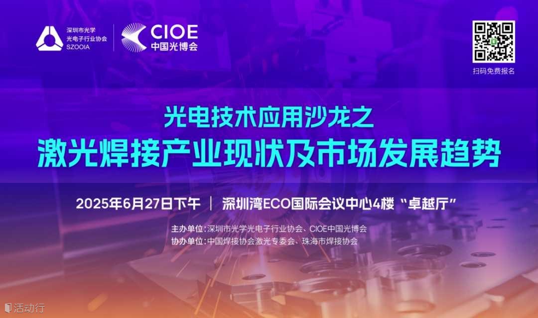 光电技术应用沙龙之—— 激光焊接产业现状及市场发展趋势