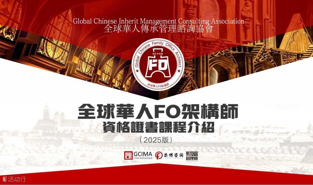 全球华人FO架构师，重磅课程！家办从业者/服务高净值客户必须学的一门课