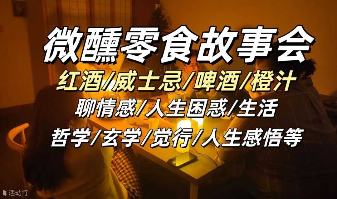 微醺故事会，聊感情/人生困惑/生活/哲学/玄学/中国哲学等，聊内心深处的故事