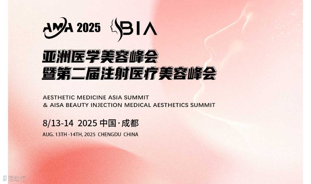 AMA2025亞洲醫(yī)學(xué)美容峰會暨第二屆BIA注射醫(yī)療美容峰會