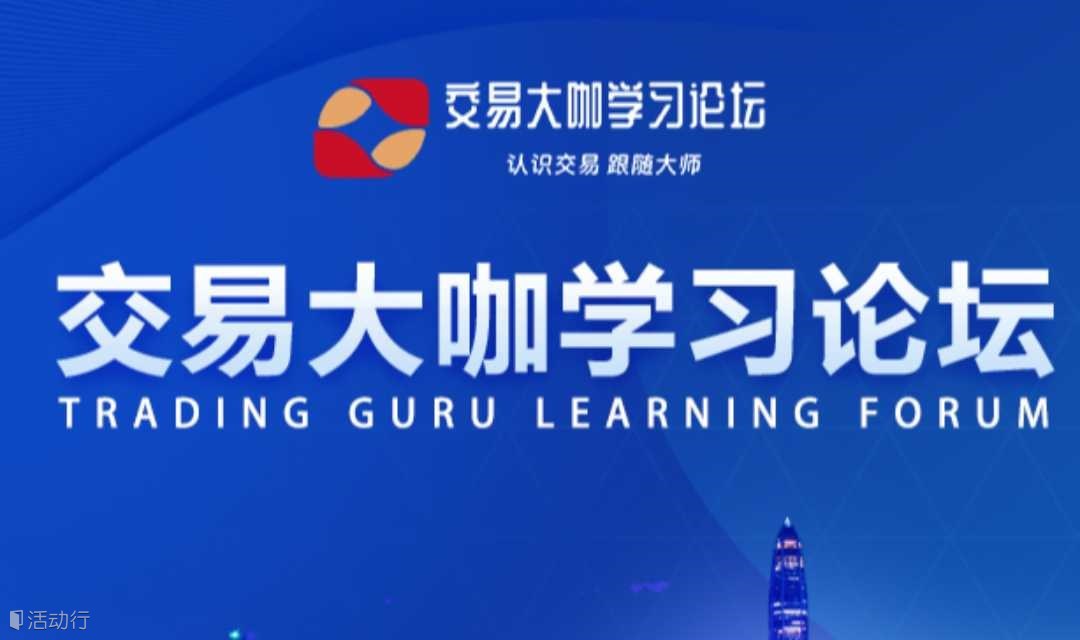 2025交易大咖學(xué)習(xí)論壇-合肥站