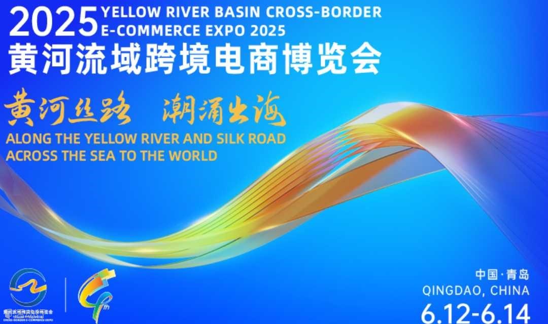 2025黄河流域跨境电商博览会（青岛）