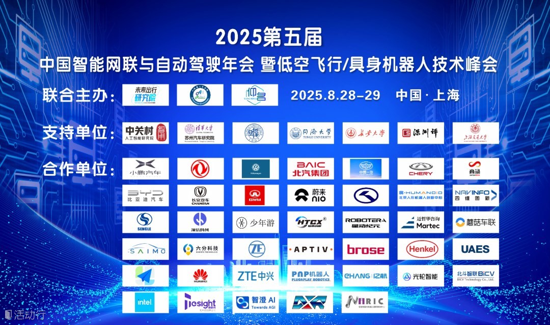 2025第五屆中國智能網(wǎng)聯(lián)與自動駕駛年會暨低空飛行/具身機器人技術(shù)峰會