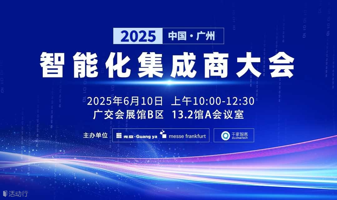 2025 中国（广州）智能化集成商大会