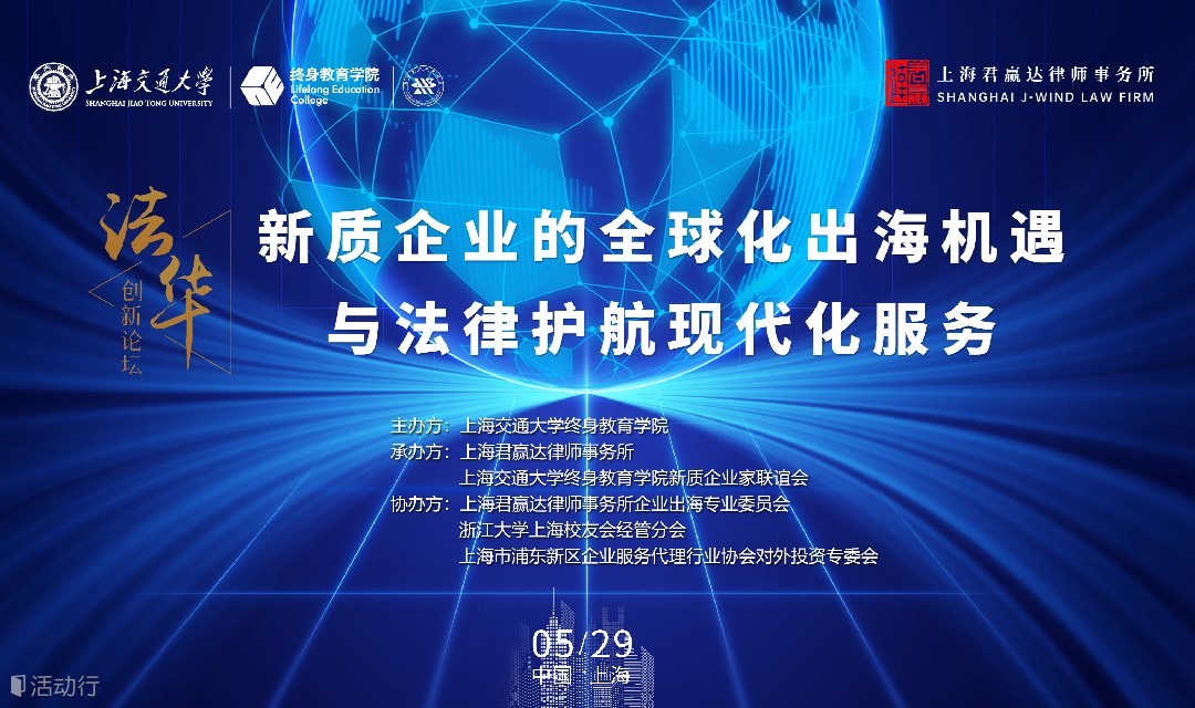 君赢达法商论坛——“新质企业的全球化出海机遇与法律护航现代化服务”