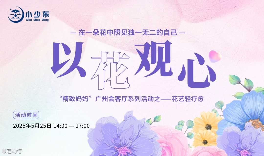 5.25【以花观心】花艺轻疗愈活动