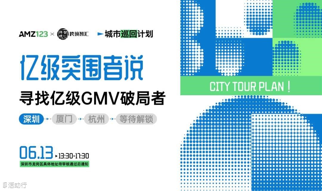  「亿级突围者说」寻找亿级GMV破局者·城市巡回计划
