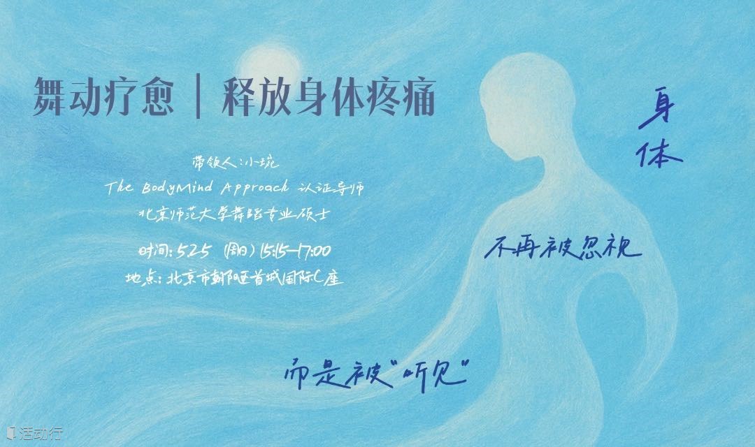 零基礎(chǔ)舞動療愈|釋放身體疼痛