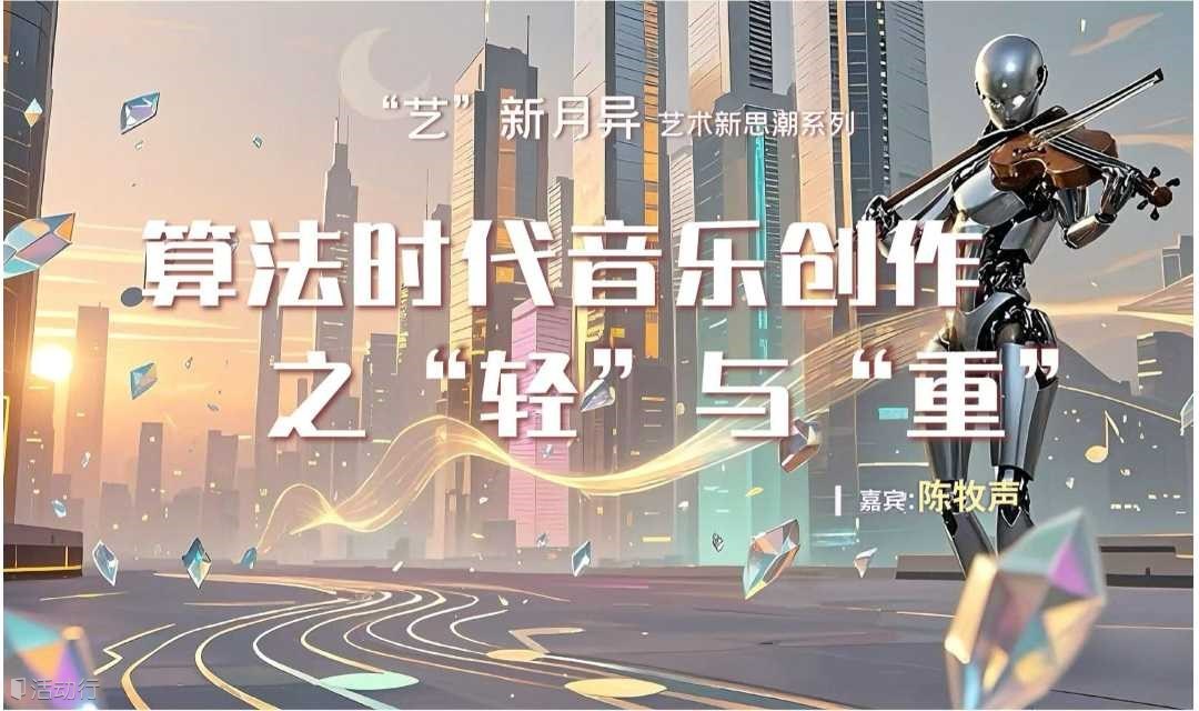 “艺”新月异艺术新思潮系列讲座《算法时代音乐创作之“轻”与“重”》