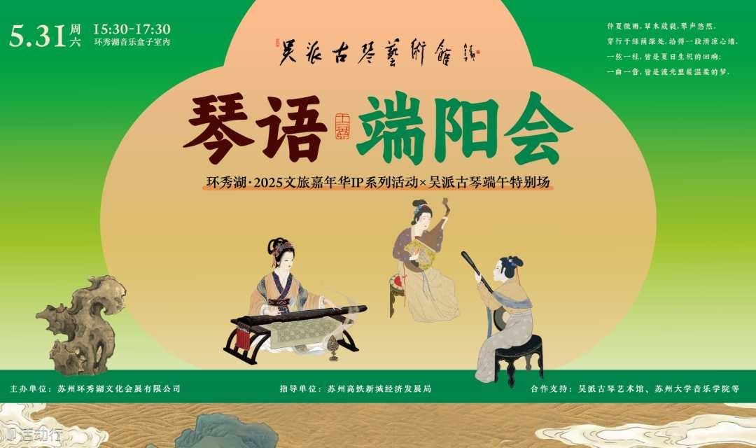 琴语端阳·悠然夏日会 | 环秀湖·2025文旅嘉年华IP系列活动x吴派古琴端午特别场