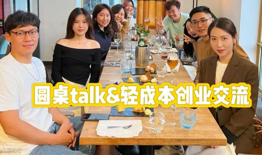 圆桌Talk&轻成本创业交流会【多渠道发布已成团】
