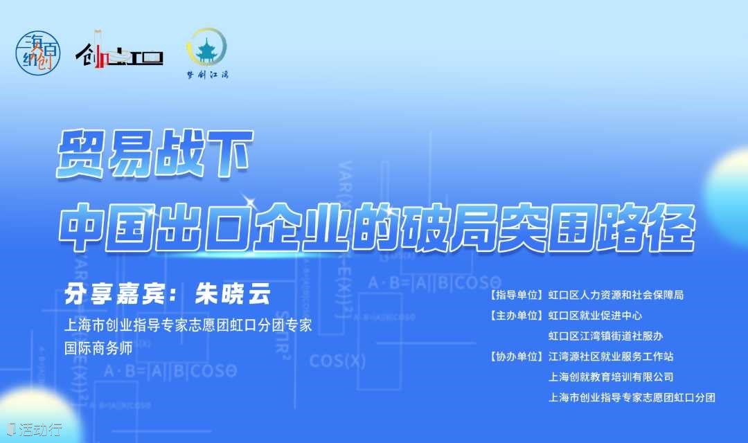 2025 梦创江湾创业沙龙：贸易战下，中国出口企业的破局突围路径