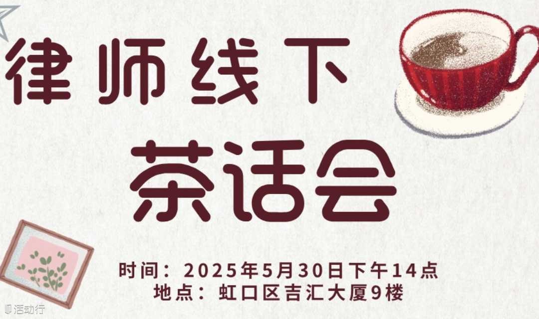 律师线下茶话会