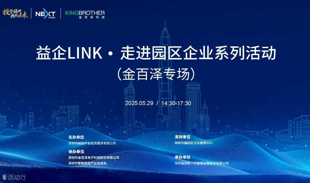 益企LinK 走进园区企业系列活动（金百泽专场）